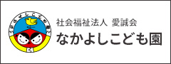 なかよしこども園