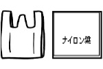 ナイロン袋