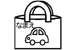 絵本袋